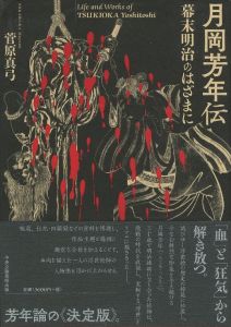 月岡芳年伝　幕末明治のはざまに／月岡芳年　著：菅原真弓（Life and Works of TSUKIOKA Yoshitoshi／Yoshitoshi Tsukioka　Author: Mayumi Sugawara)のサムネール