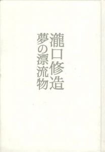 夢の漂流物のサムネール