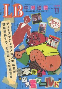 LB 中洲通信　根本敬の因果者ワールド　No.160 1999年11月号／根本敬　編：藤堂和子（LB Nakasu Tsushin No.160 1999/11 Takashi Nemoto's world of cause and effect／Takashi Nemoto　Edit: Kazuko Todo)のサムネール