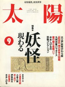 太陽 1995年9月号 特集 妖怪現わる／編：石川順一 ほか　文：水木しげる ほか（Taiyo September / 1995 Yokai Arawaru／Edit: Junichi Ishikawa, and more.　Text: Shigeru Mizuki, and more.)のサムネール