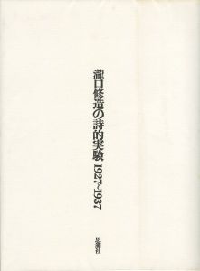 「瀧口修造の詩的実験 1927~1937 / 瀧口修造」画像1