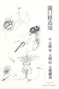 「瀧口修造の詩的実験 1927~1937 / 瀧口修造」画像3