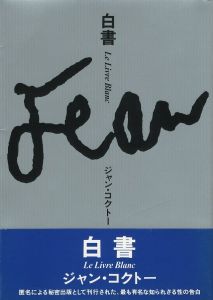白書／ジャン・コクトー　翻訳：山上昌子（Le Livre Blanc／Jean Cocteau　Translate: Masako Tamagami)のサムネール