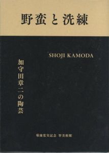 野蛮と洗練　加守田章二の陶芸 / 加守田章二