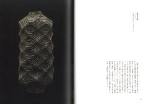 「野蛮と洗練　加守田章二の陶芸 / 加守田章二」画像6