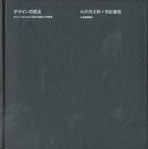 「デザインの原点　ブラウン社における造形の思想 とその背景 / 向井周太郎、羽原粛郎」画像1