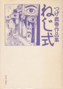 ねじ式　つげ義春作品集／つげ義春（Nezishiki／Yoshiharu Tsuge)のサムネール