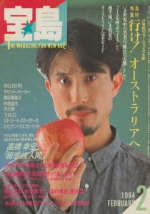 宝島　2月号, 1984年のサムネール