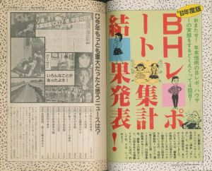 「ビックリハウス　1983年 12月号 / 文： 栗本慎一郎　糸井重里　他」画像3