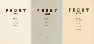 「FRONT 復刻版 【全3期10冊揃 / 解説書3冊揃】 / 監修：多川精一　企画：岡田桑三 ほか　デザイン：原弘、多川精一 ほか　写真：木村伊兵衛、渡辺義雄、菊池俊吉、濱谷浩、渡辺勉」画像14