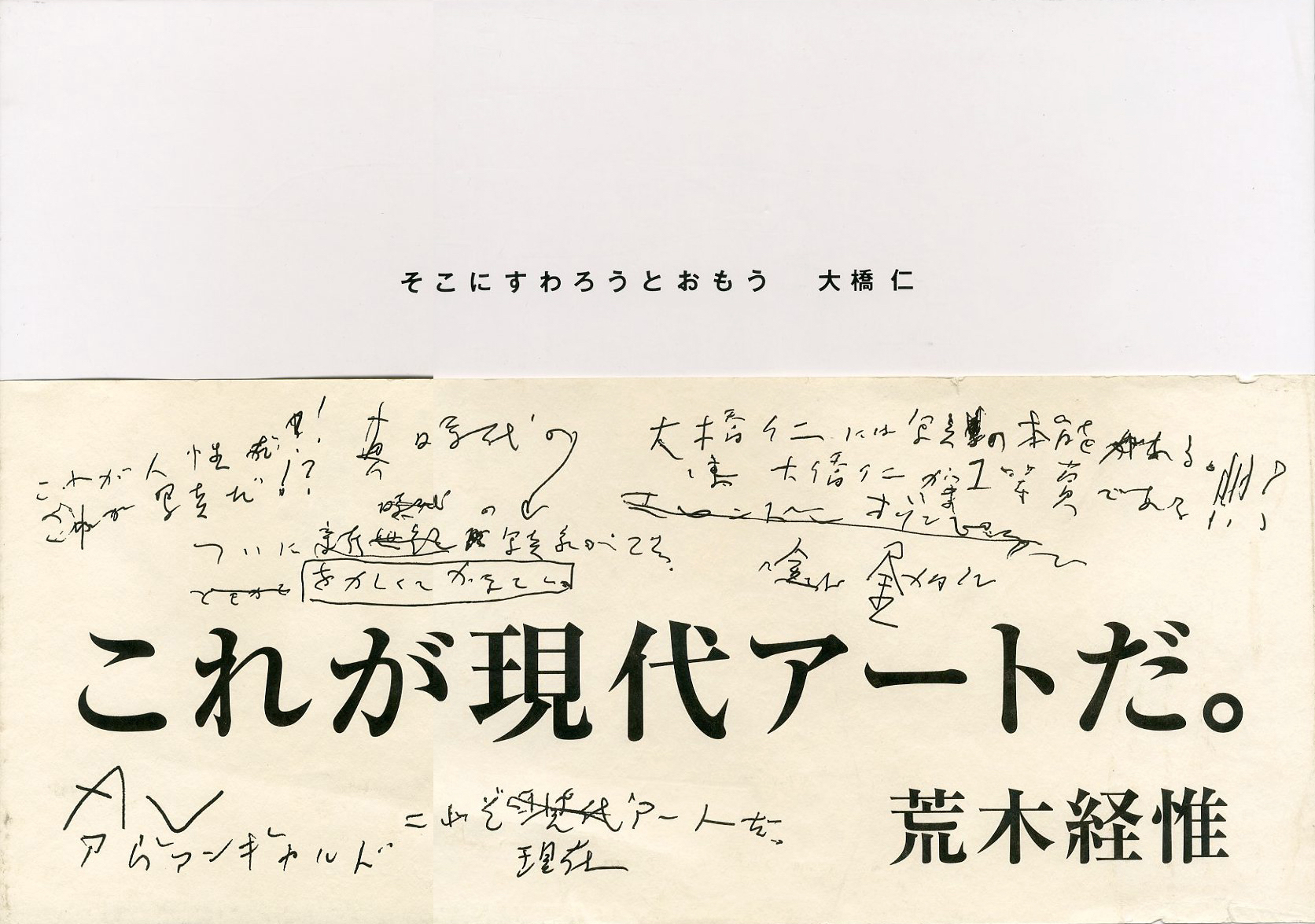 そこにすわろうとおもう / 写真：大橋仁 帯文：荒木経推 撮影協力