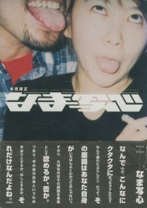 なま写心／米原康正（THE PURE SOUL THROUGH PICTURES.／Yasumasa Yonehara)のサムネール