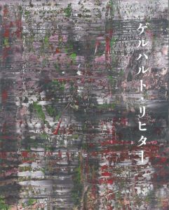 ゲルハルト・リヒター／ゲルハルト・リヒター（Gerhard Richter／Gerhard Richter)のサムネール