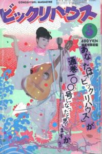 ビックリハウス　1983年 5月号 / 文： 細野晴臣　赤瀬川原平　他