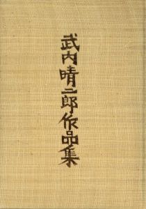 武内晴二郎作品集のサムネール