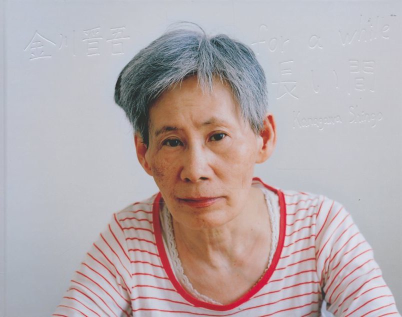 長い間 / 金川晋吾 | 小宮山書店 KOMIYAMA TOKYO | 神保町 古書