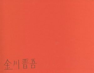 「長い間 / 金川晋吾」画像1