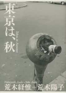 東京は、秋／荒木経惟、荒木陽子（Tokyo, in Autumn／Nobuyoshi Araki, Yoko Araki)のサムネール