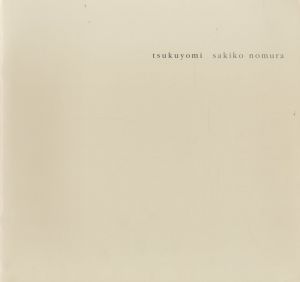 tsukuyomi／著：野村佐紀子（tsukuyomi／Author: Sakiko Nomura)のサムネール
