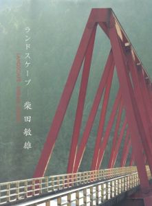 ランドスケープー柴田敏雄／柴田敏雄（LANDSCAPE Toshio Shibata／Toshio Shibata)のサムネール