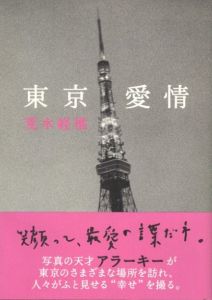 東京愛情／荒木経惟（Tokyo-Aijyo／Nobuyoshi Araki)のサムネール