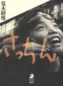 さっちん／荒木経惟（SACCHIN／Nobuyoshi Araki)のサムネール