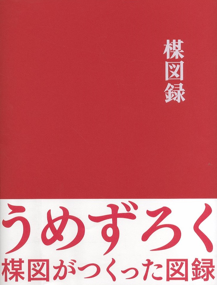 楳図録 うめずろく 楳図がつくった図録 / 楳図かずお | 小宮山書店 