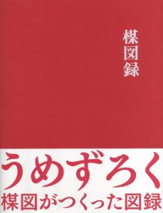 楳図録 うめずろく 楳図がつくった図録のサムネール