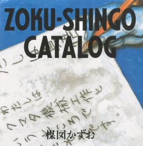 「楳図録 うめずろく 楳図がつくった図録 / 楳図かずお」画像2