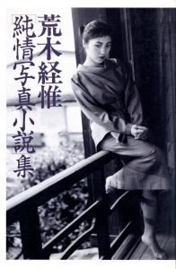 [ 純情写真小説 ] 集／荒木経惟（Junjō Shashin Shousetsu Shū -Collection of Pure Heart Photo Novel／Nobuyoshi Araki)のサムネール