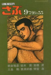 さぶ No.55 《 9月号 》／三島剛 林月光（SABU No.55《 September issue  》／Goh Mishima, Gekko Hayashi)のサムネール