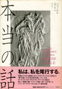 本当の話／ソフィ・カル（DES HISTOIRES VRAIES／Sophie Calle)のサムネール