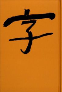 「字 / 写真：富澤大輔」画像1