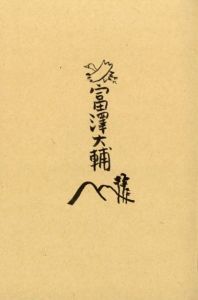 「字 / 写真：富澤大輔」画像2