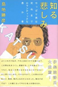 知る悲しみ　ーやっぱり男は死ぬまでロマンティックな愚か者／著：島地勝彦　ブックデザイン：横尾忠則（SHIRU KANASHIMI／Author: Katsuhiko Shimaji　Book Design: Tadanori Yokoo)のサムネール