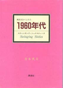 風俗誌から見た1960年代―スウィンギング・シックスティーズのサムネール