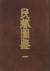 「民藝図鑑 / 監修：柳宗悦　編：日本民藝協会」画像1