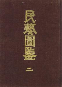 人気の贈り物が大集合 / 民藝図鑑 監修：柳宗悦 小宮山書店 | 編：日本民藝協会 その他