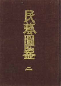 「民藝図鑑 / 監修：柳宗悦　編：日本民藝協会」画像5