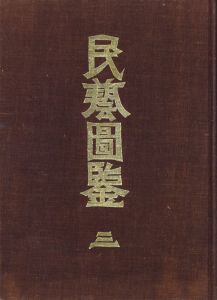 「民藝図鑑 / 監修：柳宗悦　編：日本民藝協会」画像9