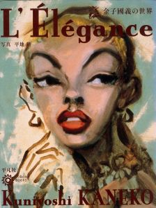 金子國義の世界　L’Elegance / 画：金子國義