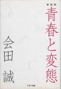 青春と変態　新装版／会田誠（Seishun to Hentai／Makoto Aida)のサムネール