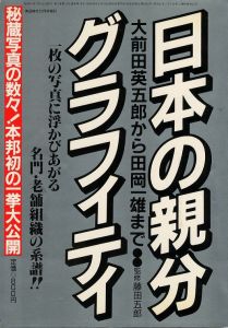 日本の親分グラフィティ / 編：酒井信人