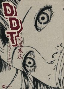 キンランドス 丸尾末広 青林堂 - メルカリ