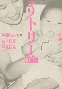 テリトリー論 1／著：伊藤比呂美　写真：荒木経惟　構成・装丁：菊地信義（Territory-Ron 1／Author: Hiromi Ito　Photo: Nobuyoshi Araki　Layout, Design: Nobuyoshi Kikuchi)のサムネール