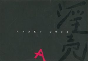 「淫売 Araki 2002 / 荒木経惟」画像1