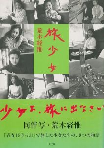 旅少女／荒木経惟（Tabisyoujo／Nobuyoshi Araki)のサムネール