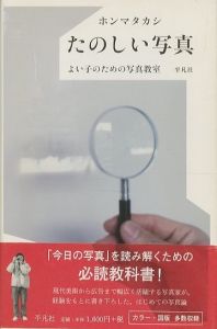 たのしい写真　よい子のための写真教室／著：ホンマタカシ（Tanoshi Shashin／Author: Takashi Homma)のサムネール