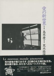 愛の新世界／文：島本慶　写真：荒木経惟（Ai no Shinsekai／Text: Kei Shimamoto　Photo: Nobuyoshi Araki)のサムネール