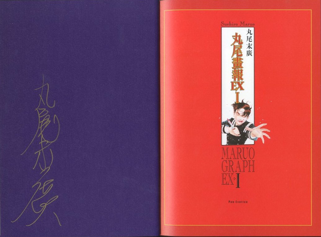 丸尾畫報 EX I / 丸尾末廣 | 小宮山書店 KOMIYAMA TOKYO
